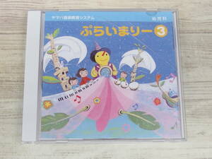 CD / 幼児科　ぷらいまりー3 / 村田さち子他 /『D18』/ 中古＊ケース破損