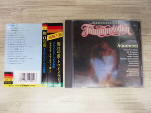 CD / Klassische Traummelodien: Traumerei /『D21』/ 中古 