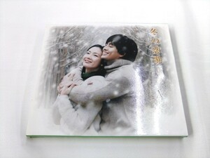 CD / 冬の恋歌《ソナタ》 /【J14】/ 中古