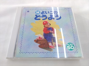 CD 2枚組 / 続　よいこのどうよう /【J7】/ 中古