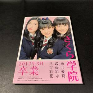 ●ZA32 サイン入り さくら学院 2012年3月 卒業 三吉彩花 武藤彩未 松井愛莉 貴重 レア