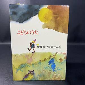 BO7 昭和レトロ 昭和54年 こどものうた 伊藤翁介 童謡作品集 楽譜 音楽之友社 新聞切り抜き入り