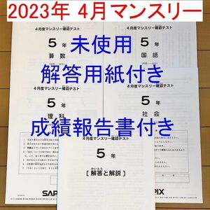 新品 最新版 サピックス 5年生 2023年度 4月度マンスリー確認テスト 小5　SAPIX