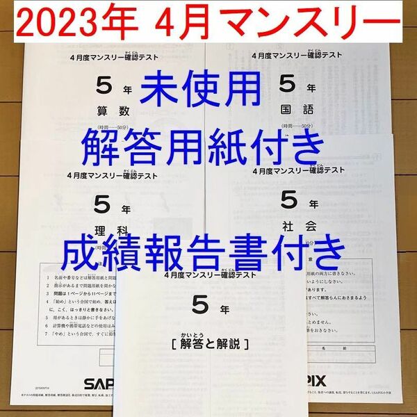 新品 最新版 サピックス 5年生 2023年度 4月度マンスリー確認テスト 小5　SAPIX