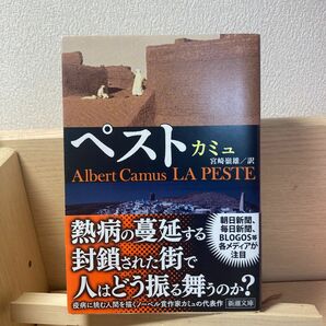 ペスト （新潮文庫） （改版） カミュ／〔著〕　宮崎嶺雄／訳