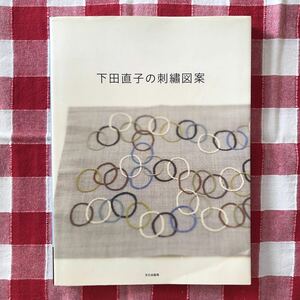 下田直子の刺繍図案ギンガムステッチアップリケスウェーデン刺繍スモッキング飾りステッチキャンバスワークバッグポーチピンクッション