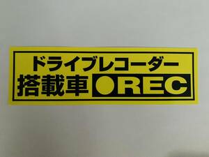 送料無料◆ドライブレコーダー搭載車シールステッカー防犯