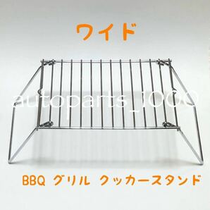 コンパクト 折畳スタンド ワイド BBQ グリル 五徳 クッカー スタンド