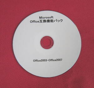 ◎便利な MicrosoftOffice互換機能パック・Office2007(2010/2013他)などのファイルをOffice2003などで利用できる◎ ◎◎ ◎◎