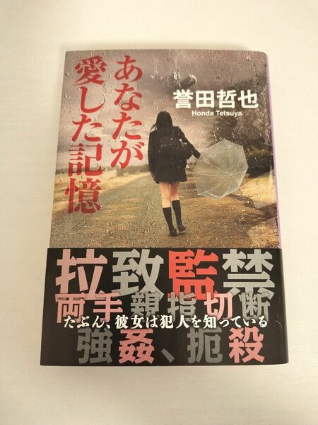 あなたが愛した記憶　誉田哲也