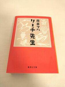 リーチ先生　原田マハ