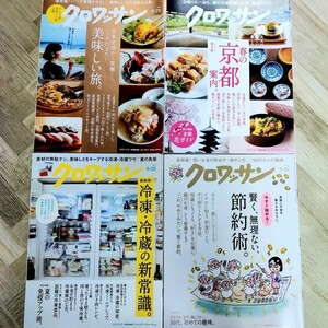 雑誌クロワッサン　No.1077・1089・1095・1096　株式会社マガジンハウス