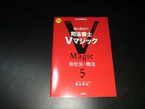 2024 森山和正の司法書士Vマジック5 第2版 会社法・商法 LEC