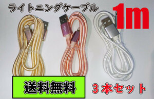 ◆ Бесплатная доставка ◆ iPhone Lightning кабель USB быстрая зарядка 1 м 3 штуки набор зарядный шнур USB-кабель iPhone
