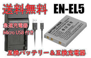 ◆送料無料◆バッテリー＆充電器 Nikon ニコン EN-EL5 Micro USB付き 急速充電器 AC充電対応 シガライター充電対応 互換品
