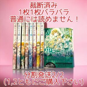 【裁断済】虫かぶり姫　1〜8巻+公式アンソロジー　分割発送2/2