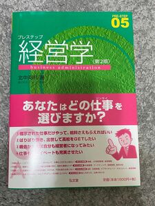 プレステップ経営学 （ＰＲＥ－ＳＴＥＰ　０５） （第２版） 北中英明／著【定価1800円】