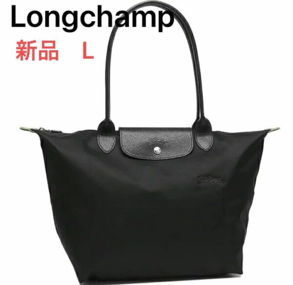 LONGCHAMP ロンシャン トートバッグ ルプリアージュ 新品　ブラック　　Lサイズ 黒　シンプル　旅行　大容量バッグ