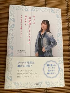 並木良和　ずっと「自分探し」をしてきたあなたへ　人生を変える目醒めのワーク