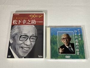 L4-716 DVD 松下幸之助 ２点 / 感動の経営 / ザ・メッセージ 今蘇る日本のDNA 経営の神様