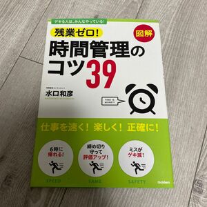 水口和彦著　残業時間ゼロ！　時間管理のコツ39 