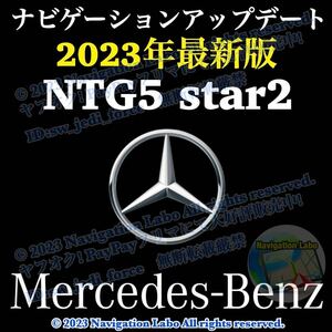 【NTG5 star2_V11】メルセデスベンツ 純正ナビ更新地図ソフト 最新2023年発売 クラスC S GLC V AMGGT 前期型W205 W222 X253 C253 W447 C190