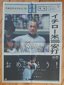 【号外】平成28年8月8日『イチロー 米3000安打』（産経新聞）