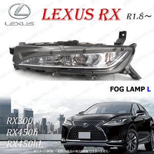 レクサス RX R1.8～ LED 左 フォグランプ デイライト 81220-48060 助手席 側 RX300 RX450h RX450hL 20 系 後期 標準 バージョンL Fスポーツ