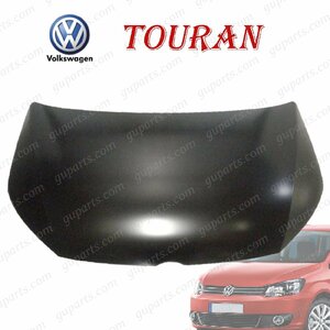 Volkswagen ゴルフ トゥーラン 1T 1TCAV 1TCTHW 1TCTH 2011/01～2016/01 後期 ボンネット フード 1T0823031P 1T0823031Q 1T0 823 031 Q