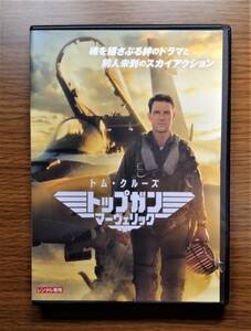 【セール】 トップガン マーヴェリック　出演：トム・クルーズ　DVD　日本語吹替あり　レンタル落ち　送料無料