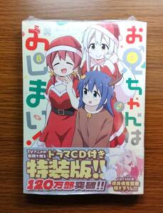 【セール】お兄ちゃんはおしまい！　ねことうふ　8巻特装版　一迅社　コミック　未開封新本　送料無料