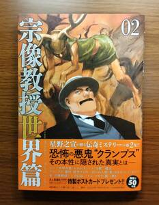 【セール】宗像教授世界篇　星野之宣　2巻　小学館　大判コミック　中古本　送料無料