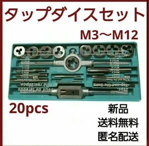 ◎ タップダイスセット ○ 20pcs　ネジ山 ネジ穴 補修 錆び落し ネジ切り