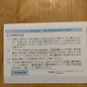 リゾートトラスト株式会社　株主優待券