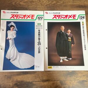 FUJIFILM スタジオ・メモ 2冊 1994-vol.2 vol.4