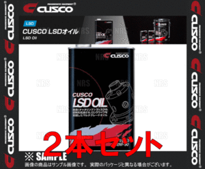CUSCO クスコ LSDオイル 独立デフ専用 API/GL5 SAE/80W-90 1.0L 2本セット (010-001-L01-2S