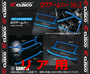 CUSCO クスコ ロワアームバー Ver.2 (リア)　アルテッツァ　SXE10/GXE10　1998/10～2005/7　2WD (195-478-A