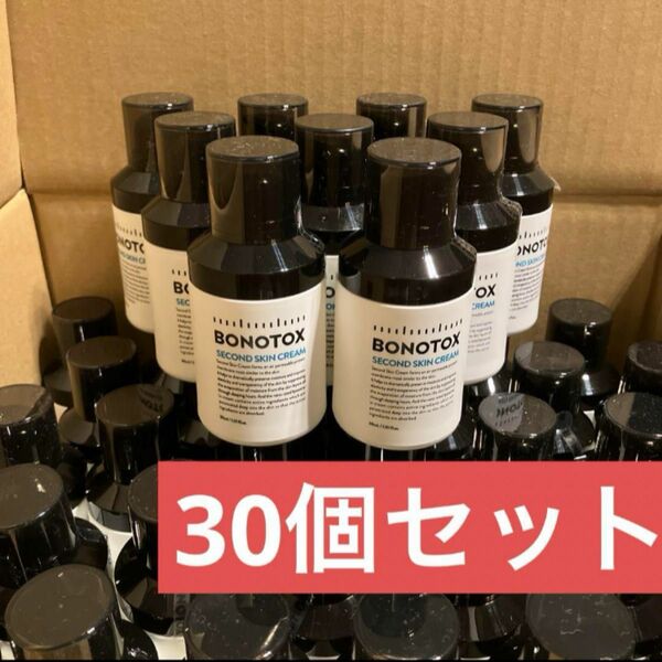 【新品未開封】ボノトックス　セカンドスキンクリーム　30ml 30本セット