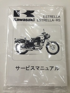 ESTRELLA サービスマニュアル キャブモデル 新品 エストレア