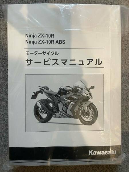 2016年　カワサキ　NinjaZX-10R　日本語サービスマニュアル