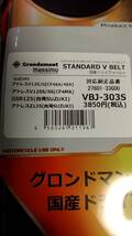 ■送料無料■国産品 ドライブVベルト アドレスV125/G【CF46A/4EA】 アドレスV125S/SS【CF4MA】GSR125 VBJ-303S　グロンドマン新品_画像2