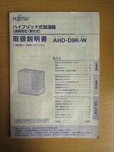 FUJITSU ハイブリッド式加湿器 AHD-D9K-W / 未使用フィルター付き_画像9