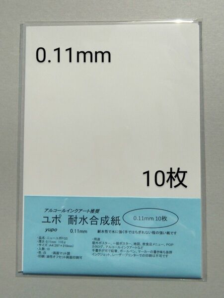 アルコールインクアート ユポ紙 A4 10枚 0.11mm