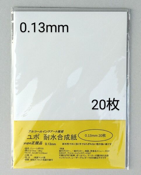 ユポ紙 A4 20枚 0.13mm