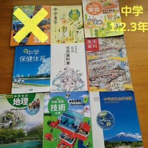 中学校1、2、3年　教科書