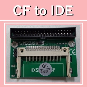 【C0065】【即決】CF to IDE 変換アダプタ [CF カードを HDD 化]