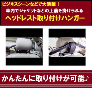 【Ｌ0010】【車載グッズ】ヘッドレスト取り付けハンガー 【キズあり】