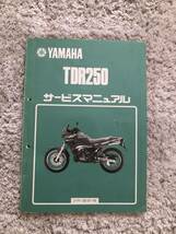 TDR250　サービスマニュアル　送料込み！_画像1