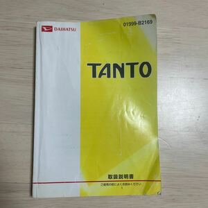 【送料無料】ダイハツ　タント　取扱説明書　取説　01999-B2169 2010年7月30日発行　　即決　　17