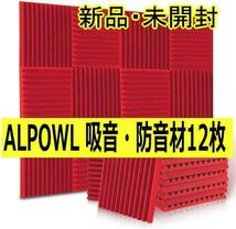 ALPOWL 吸音材 防音材 12枚 消音 騒音 防火 遮音 赤色_画像1